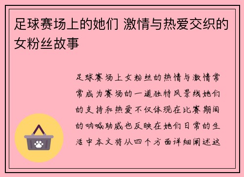 足球赛场上的她们 激情与热爱交织的女粉丝故事