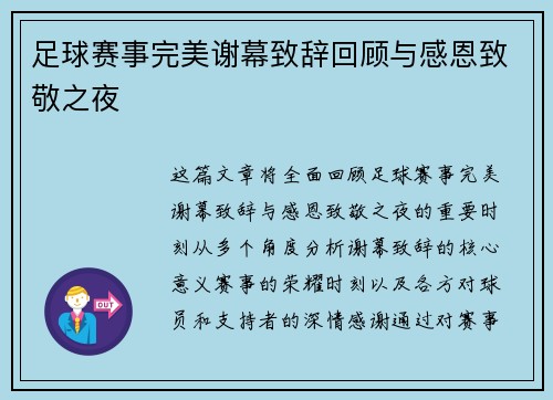 足球赛事完美谢幕致辞回顾与感恩致敬之夜