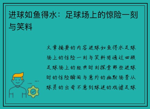 进球如鱼得水：足球场上的惊险一刻与笑料