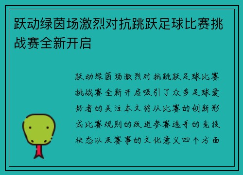 跃动绿茵场激烈对抗跳跃足球比赛挑战赛全新开启