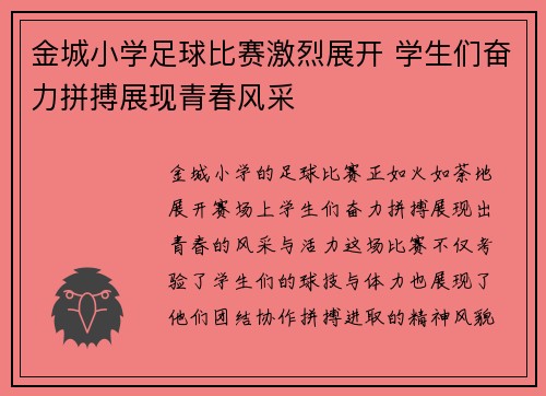 金城小学足球比赛激烈展开 学生们奋力拼搏展现青春风采