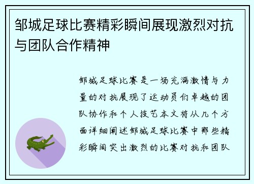 邹城足球比赛精彩瞬间展现激烈对抗与团队合作精神