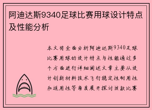 阿迪达斯9340足球比赛用球设计特点及性能分析