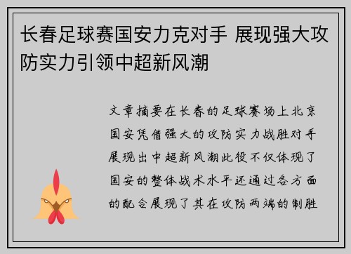 长春足球赛国安力克对手 展现强大攻防实力引领中超新风潮