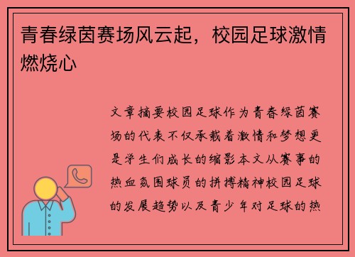 青春绿茵赛场风云起，校园足球激情燃烧心
