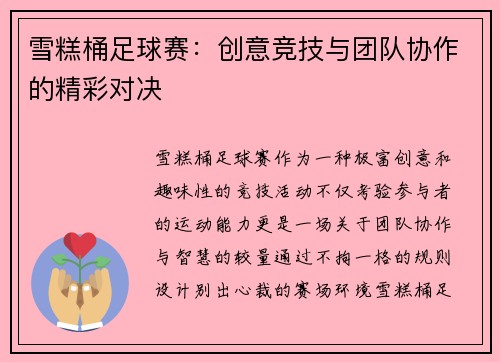 雪糕桶足球赛：创意竞技与团队协作的精彩对决