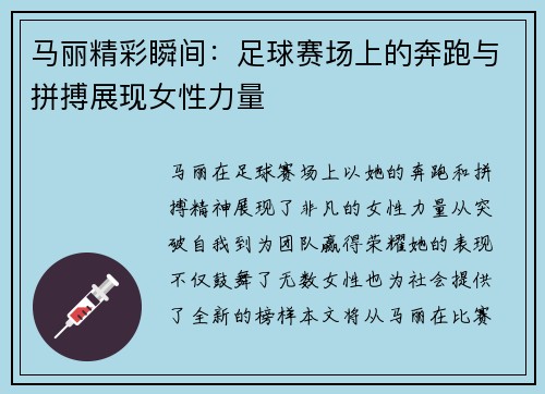 马丽精彩瞬间：足球赛场上的奔跑与拼搏展现女性力量