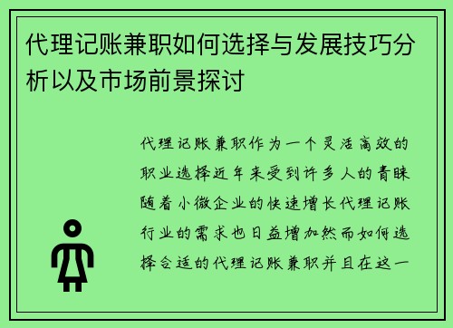 代理记账兼职如何选择与发展技巧分析以及市场前景探讨