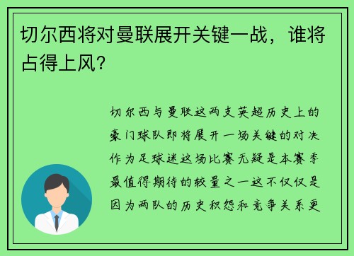 切尔西将对曼联展开关键一战，谁将占得上风？