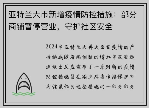 亚特兰大市新增疫情防控措施：部分商铺暂停营业，守护社区安全