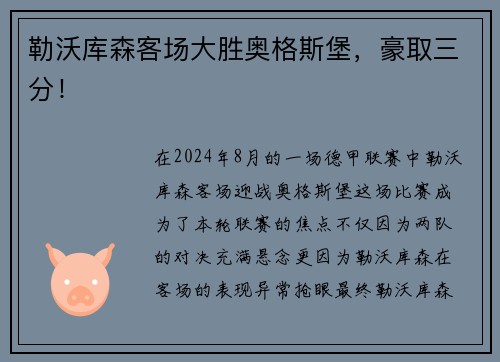 勒沃库森客场大胜奥格斯堡，豪取三分！