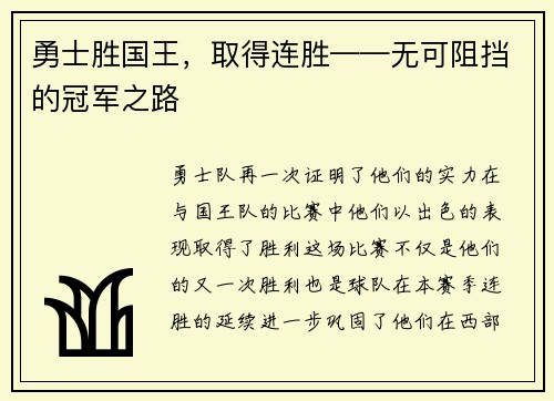 勇士胜国王，取得连胜——无可阻挡的冠军之路