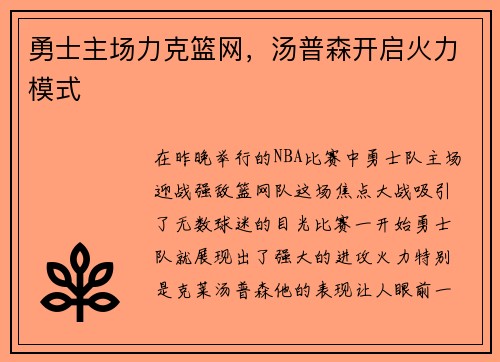 勇士主场力克篮网，汤普森开启火力模式