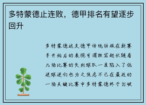 多特蒙德止连败，德甲排名有望逐步回升