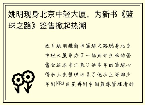 姚明现身北京中轻大厦，为新书《篮球之路》签售掀起热潮