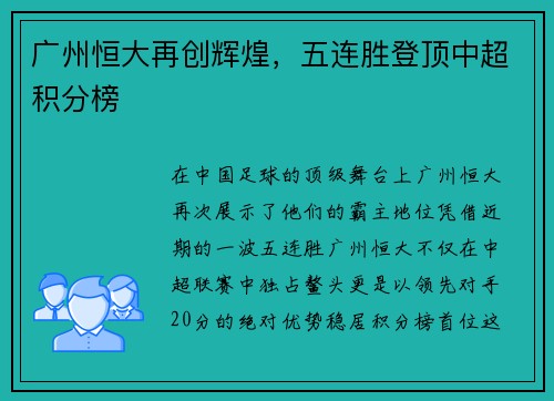 广州恒大再创辉煌，五连胜登顶中超积分榜