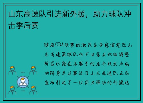 山东高速队引进新外援，助力球队冲击季后赛
