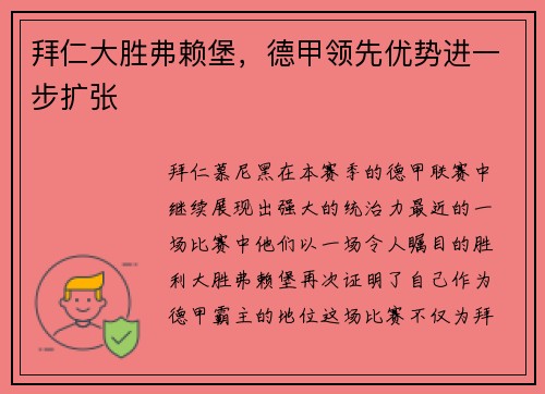 拜仁大胜弗赖堡，德甲领先优势进一步扩张
