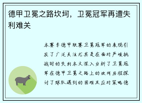 德甲卫冕之路坎坷，卫冕冠军再遭失利难关