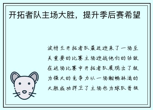 开拓者队主场大胜，提升季后赛希望