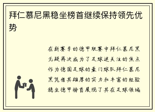 拜仁慕尼黑稳坐榜首继续保持领先优势