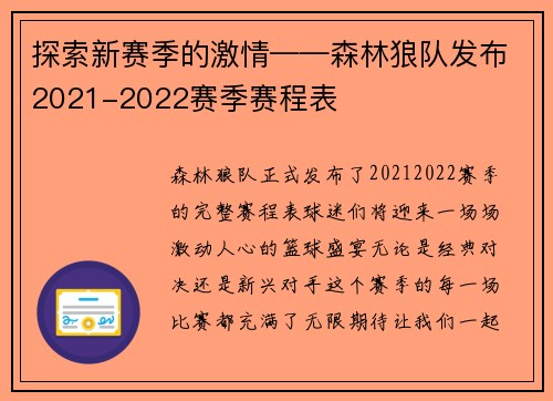 探索新赛季的激情——森林狼队发布2021-2022赛季赛程表