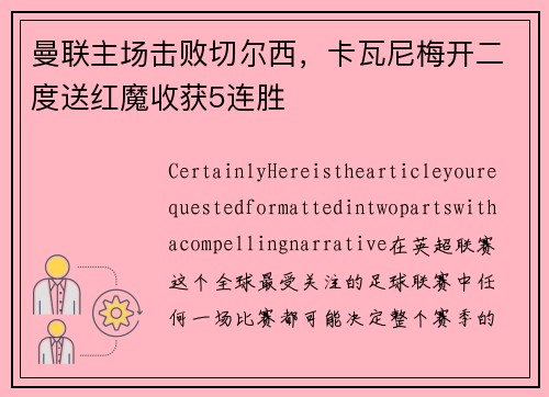 曼联主场击败切尔西，卡瓦尼梅开二度送红魔收获5连胜