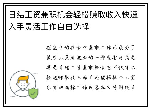 日结工资兼职机会轻松赚取收入快速入手灵活工作自由选择