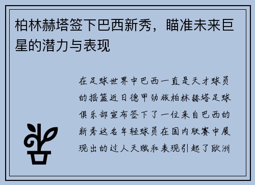 柏林赫塔签下巴西新秀，瞄准未来巨星的潜力与表现