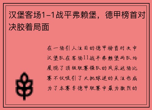 汉堡客场1-1战平弗赖堡，德甲榜首对决胶着局面