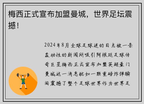 梅西正式宣布加盟曼城，世界足坛震撼！