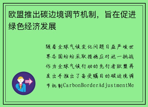欧盟推出碳边境调节机制，旨在促进绿色经济发展