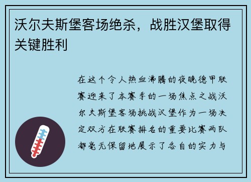 沃尔夫斯堡客场绝杀，战胜汉堡取得关键胜利