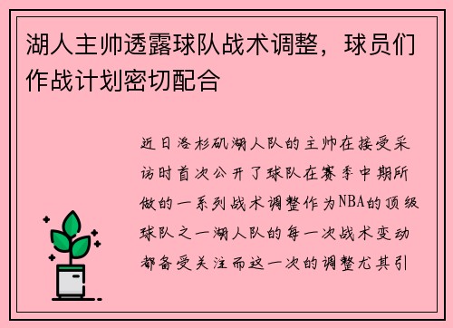 湖人主帅透露球队战术调整，球员们作战计划密切配合