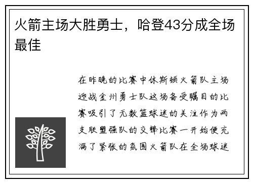 火箭主场大胜勇士，哈登43分成全场最佳