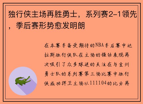 独行侠主场再胜勇士，系列赛2-1领先，季后赛形势愈发明朗