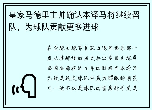 皇家马德里主帅确认本泽马将继续留队，为球队贡献更多进球