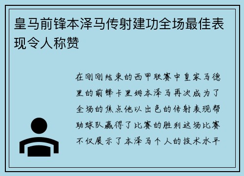 皇马前锋本泽马传射建功全场最佳表现令人称赞