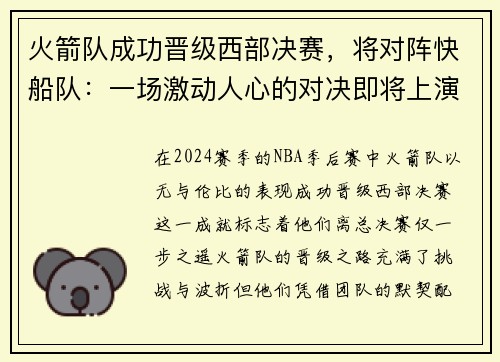 火箭队成功晋级西部决赛，将对阵快船队：一场激动人心的对决即将上演