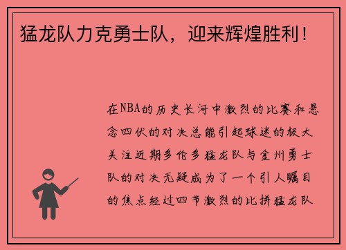 猛龙队力克勇士队，迎来辉煌胜利！