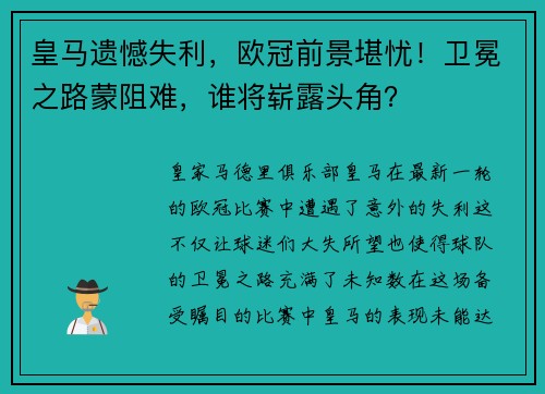 皇马遗憾失利，欧冠前景堪忧！卫冕之路蒙阻难，谁将崭露头角？