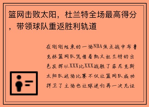 篮网击败太阳，杜兰特全场最高得分，带领球队重返胜利轨道