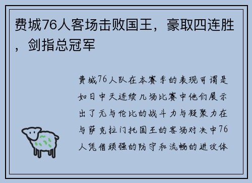 费城76人客场击败国王，豪取四连胜，剑指总冠军