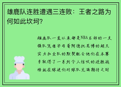 雄鹿队连胜遭遇三连败：王者之路为何如此坎坷？