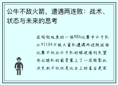 公牛不敌火箭，遭遇两连败：战术、状态与未来的思考
