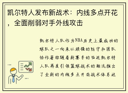 凯尔特人发布新战术：内线多点开花，全面削弱对手外线攻击