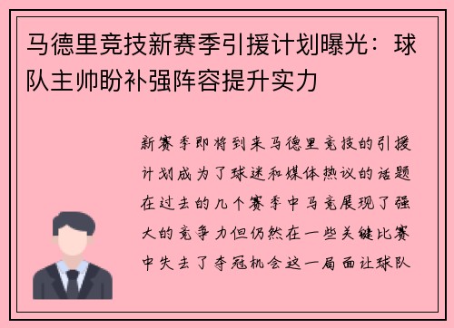 马德里竞技新赛季引援计划曝光：球队主帅盼补强阵容提升实力