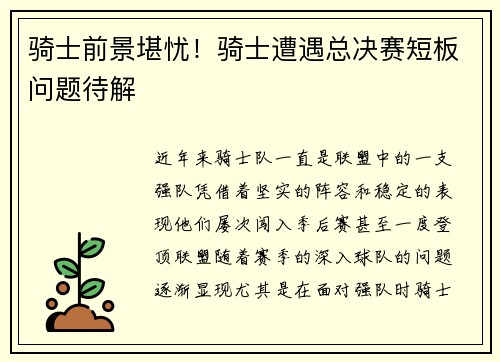 骑士前景堪忧！骑士遭遇总决赛短板问题待解