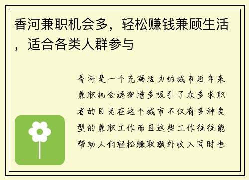 香河兼职机会多，轻松赚钱兼顾生活，适合各类人群参与