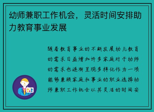 幼师兼职工作机会，灵活时间安排助力教育事业发展